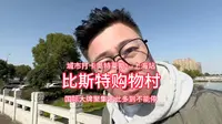 城市打卡---上海站 比斯特购物村