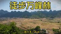 徒步万峰林