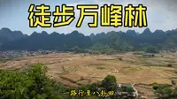 徒步万峰林