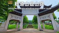 积道山盘山公路｜金华云端自驾 5.2 公里直达山顶
