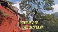 山顶古洞清泉，五台山观音洞，六世达赖仓央嘉措在此闭关六年