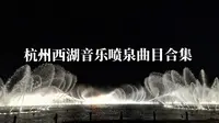 【4K】杭州西湖音乐喷泉曲目合集  全51首歌曲