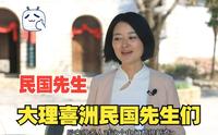 抗战期间，在大理喜洲，哈佛博士韦卓民穿着打补丁长衫让华中大学薪火相传。