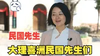 抗战期间，在大理喜洲，哈佛博士韦卓民穿着打补丁长衫让华中大学薪火相传。