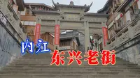东兴老街，内江的水陆商贸口岸，漫步其中，浓浓的市井味、烟火气