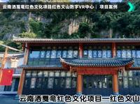 云南洒戛竜红色文山VR中心，VR探寻烽火岁月