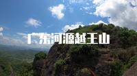 广东河源越王山