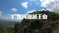 广东河源越王山