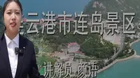 2025江苏导游证考试面试教学—连云港市连岛景区