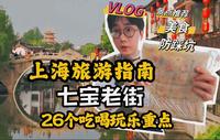 上海市中心居然也藏着一座江南古镇，超详细的七宝老街逛吃指南｜上海旅游｜上海美食｜七宝老街汤圆｜粽子大王｜白切羊肉｜干蒸圆子｜七宝寺素斋｜氽来钟｜上海葱油饼