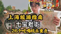 上海市中心居然也藏着一座江南古镇，超详细的七宝老街逛吃指南｜上海旅游｜上海美食｜七宝老街汤圆｜粽子大王｜白切羊肉｜干蒸圆子｜七宝寺素斋｜氽来钟｜上海葱油饼