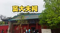 山西古建｜窦大夫祠