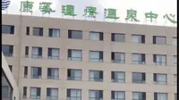 【公司团建】康溪理疗温泉中心（本溪）