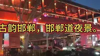 古韵邯郸，邯郸道夜景。