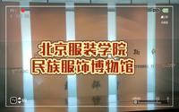 【21】北京服装学院民族服饰博物馆