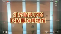【21】北京服装学院民族服饰博物馆