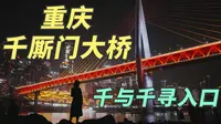 Vlog001 | 打卡重庆千厮门大桥隐藏机位！风犬少年的天空取景地真的好美呀！