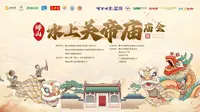 2024年7月28水上佛山水上关帝庙庙会来啦！