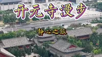 邢台大开元寺