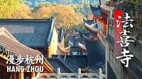 【漫步杭州】天竺胜境法喜寺一镜到底，探访被年轻人“占领”的杭州人气最旺寺庙。