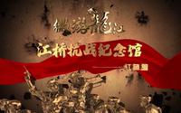 《微游龙江》红色篇之江桥抗战纪念馆——黑龙江省群众艺术馆