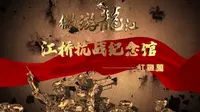《微游龙江》红色篇之江桥抗战纪念馆——黑龙江省群众艺术馆