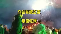 乌兰布统之夜