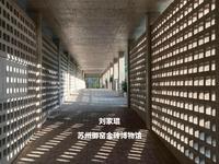 刘家琨｜苏州御窑金砖博物馆