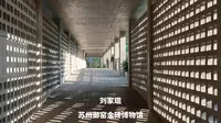 刘家琨｜苏州御窑金砖博物馆