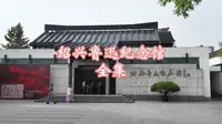 绍兴鲁迅纪念馆
