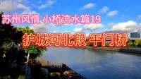 在苏州平门廊桥上远眺平门城门和苏州火车站