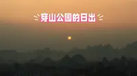 2026年8月9日在桂林穿山公园看日出