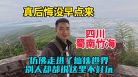 漫步四川蜀南竹海，仿佛走进了仙侠世界，满眼都是翠绿色空气非常好，但很多人说这里不好玩，我却后悔没有早点来！