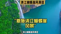 恩施清江蝴蝶崖风景