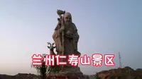 兰州仁寿山景区绿树成荫风景秀丽，一轴一心六区打造区域特色品牌