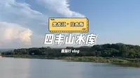 佳木斯人的童年记忆四丰山水库，佳木斯旅游攻略