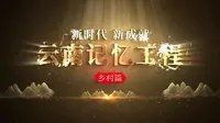 新时代新成就云南记忆工程 乡村篇｜ 德宏出冬瓜村：酸酸甜甜德昂味