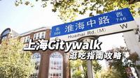 上海Citywalk🔥淮海中路必逛20家店