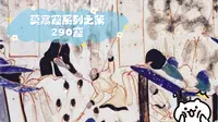 莫高窟系列之第290窟（佛传故事）