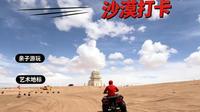 武威亲子游｜免费大漠秘境‼️苏武沙漠太值了