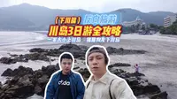 一家大小上川岛，猪朋狗友下川岛，已经过去了！这里已经成为大家忽略的旅游胜地！