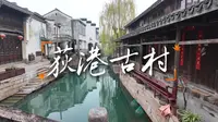 世界"最佳" | 荻港古村 | 运河边的怀旧服