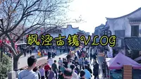 沉浸式游览上海枫泾古镇