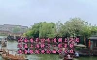 河南开封市清明上河园，河道上上演了一部宋朝送官粮及物资的曲折大戏