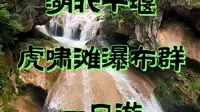 2024.6.22湖北十堰虎啸滩瀑布群一日游