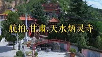 航拍.甘肃.天水炳灵寺