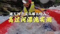 包捞包活的贵州高过河漂流，没那么夸张！