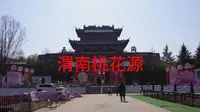 渭南桃花源——一日游