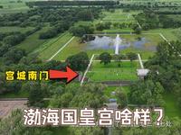 渤海皇宫、千年石佛和石灯幢……在牡丹江宁安探寻神秘的古渤海国遗址