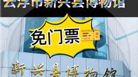 打卡云浮市新兴县博物馆